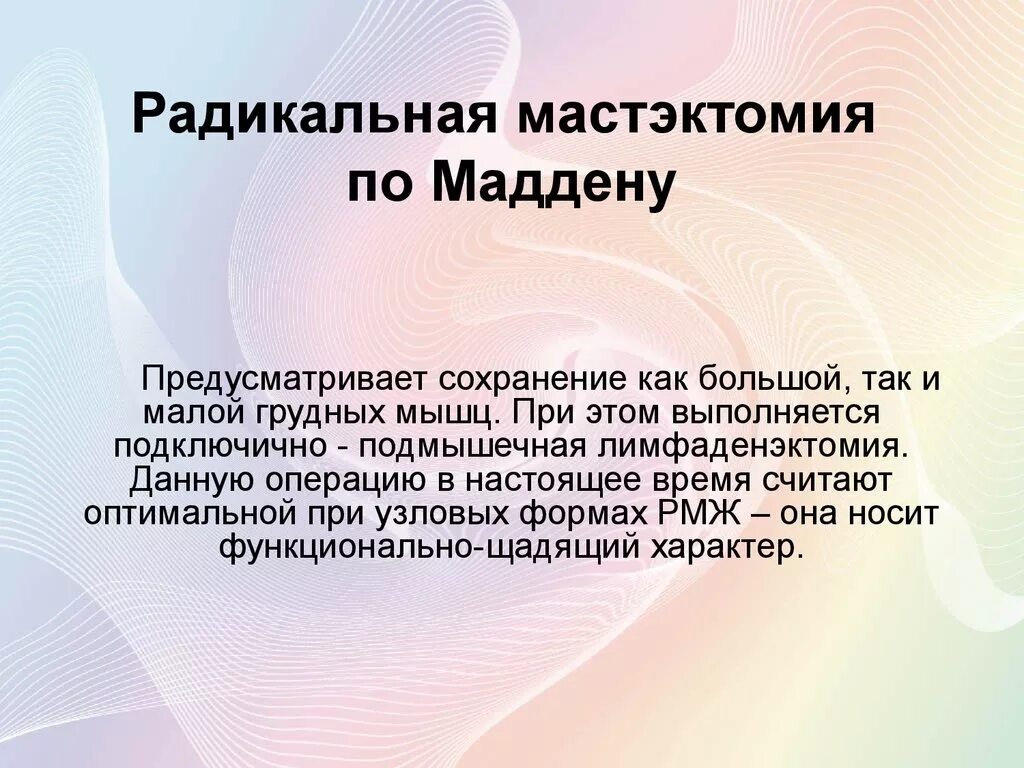 После операции молочной железы и лимфоузлов. Радикальная мастэктомия по Маддену. Радикальная мастэктомия по Маддену справа. Осложнения Радикальной мастэктомии. Ампутация молочной железы операция.