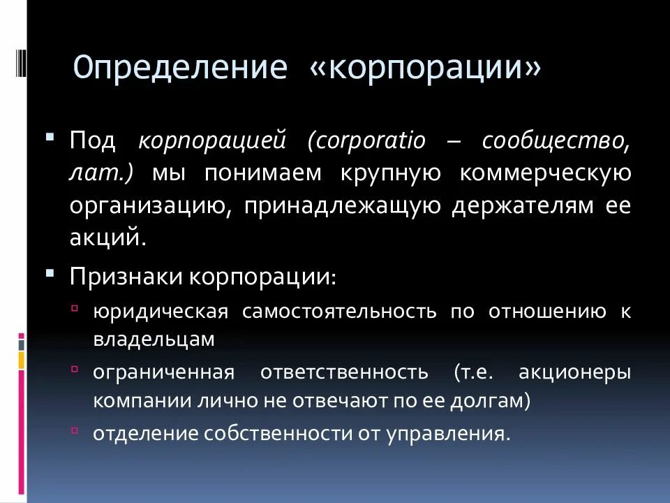 Корпорации могут быть. Корпорация это определение. Признаки корпорации. Корпорация это в экономике. Корпорация это кратко.