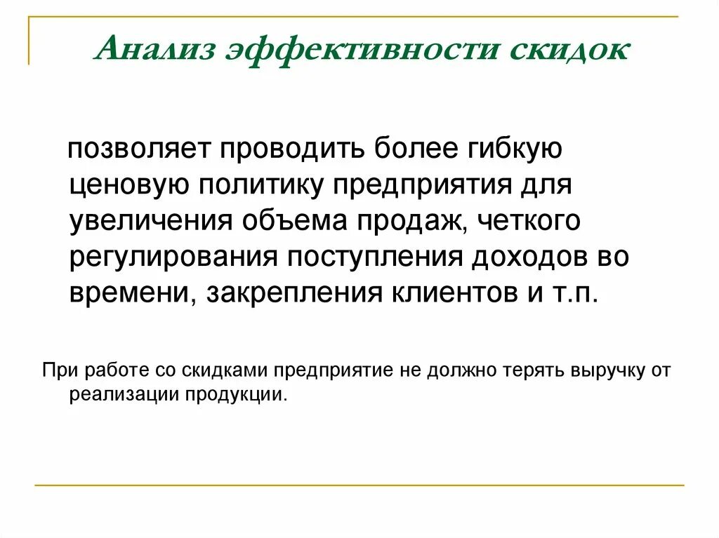 Проводить ценовую политику. Как оценить эффективность скидок. Гибкую ценовую политику. Анализ эффективности промо акций презентация. Гибкая ценовая политика.