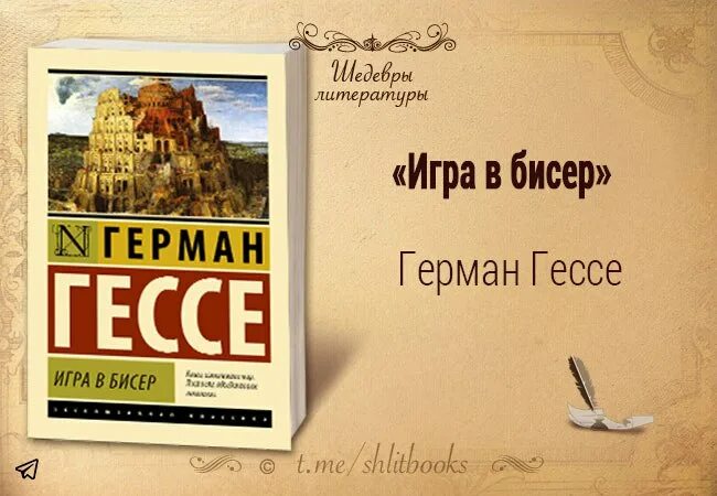 Игра в бисер книга. Книга Гессе игра в бисер.