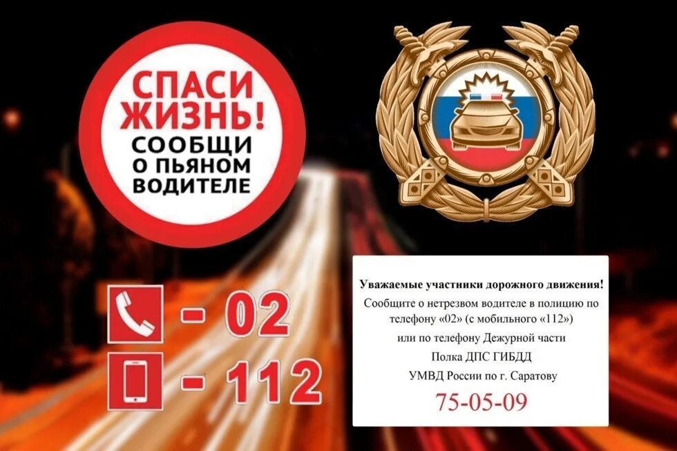 В казахстане пьяный водитель. Акция нетрезвый водитель. Куда сообщить о пьяном. Телефон горячей линии мвд по республике крым. Спаси жизнь сообщи о пьяном водителе.