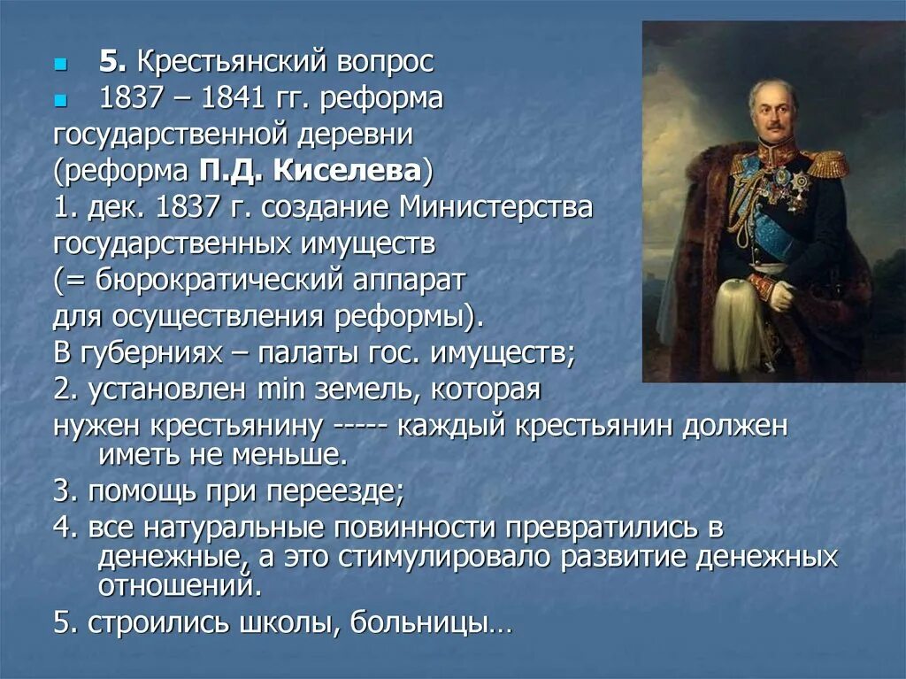 Крестьянская реформа Киселева 1837-1841. Реформа п.д. Киселева (1837–1841). Реформы Киселева 1841. 1837-1842 Гг реформа п.д Киселева.