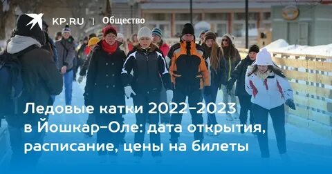 Каток дружба йошкар ола
