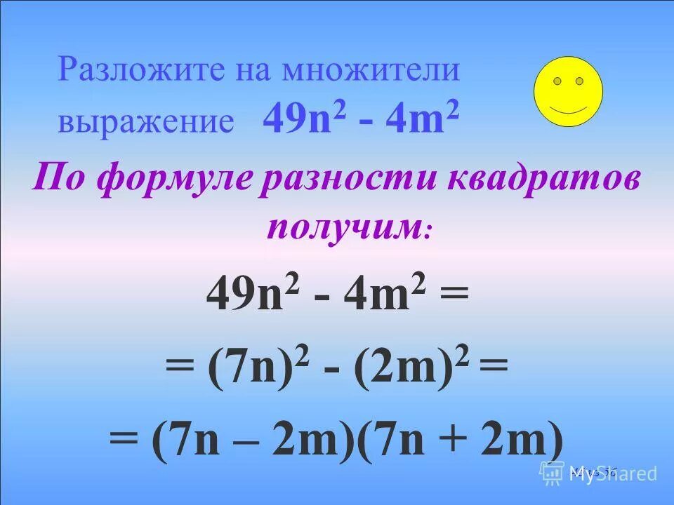 Разложение разности квадратов на множители. Разложить на множители разность квадратов. Разложите на множители выражение. Разложить на множетели разность кв.