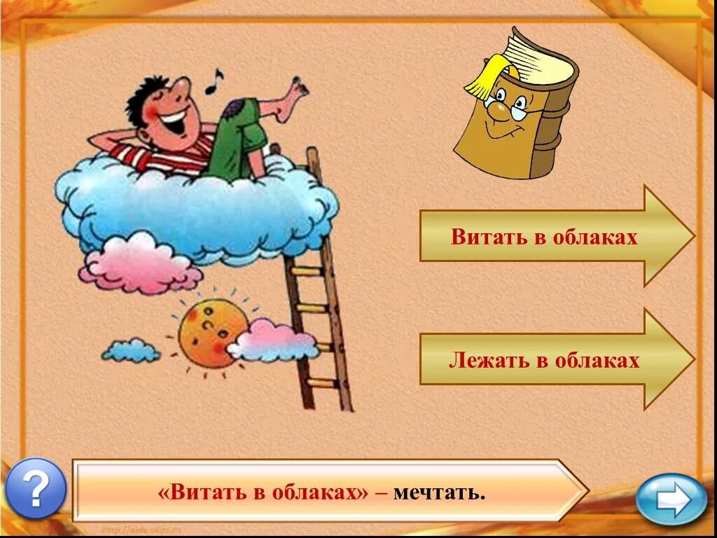 Витать в облаках фразеологизм. Витать в облаках значение фразеологизма. Летать в облаках фразеологизм. Облако фразеологизм.