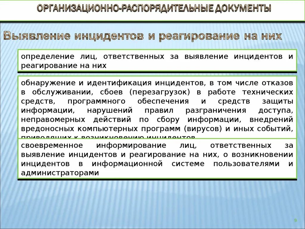 Обнаружение инцидента. Меры по устранению. мероприятия по устранению причин инцидента. лица, ответственные за выявление проблем.. причины возникновения инцидента.
