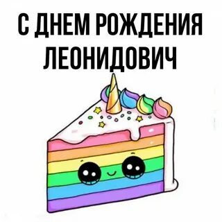 Дата рождения леонидович