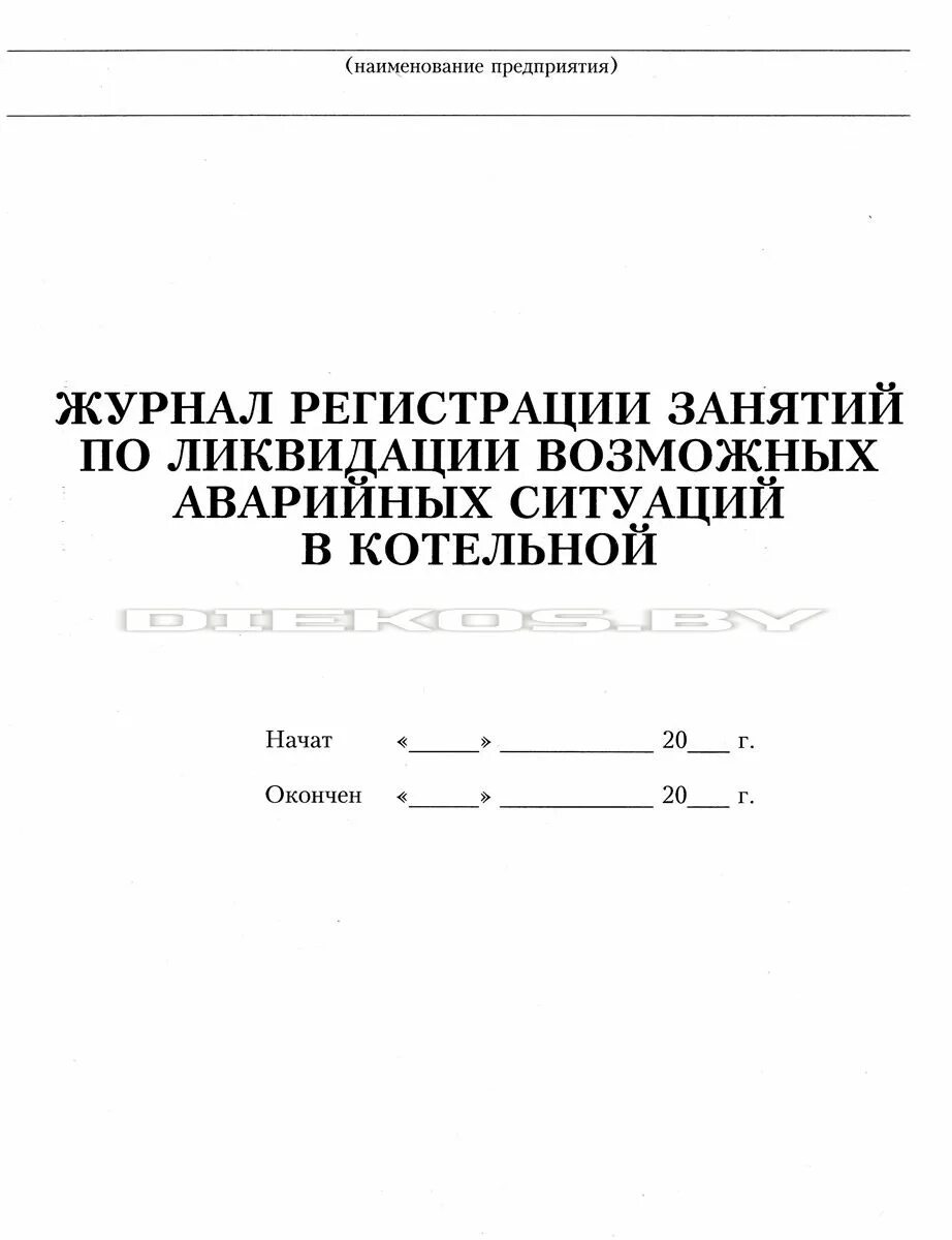 Экстренный журнал. Журнал регистрации аварийных ситуаций. Аварийный журнал. Аварийная ситуация в котельной. Журнал аварийных тренировок.