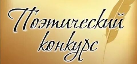 Самый лучший конкурс стихов