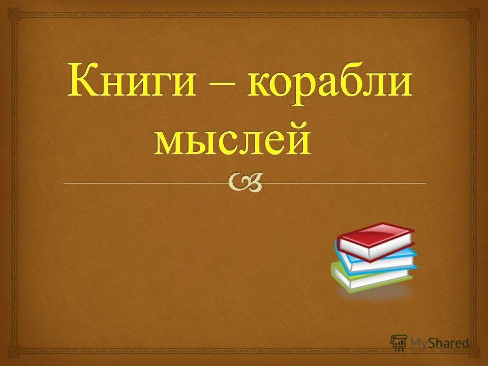 Книги корабли мысли