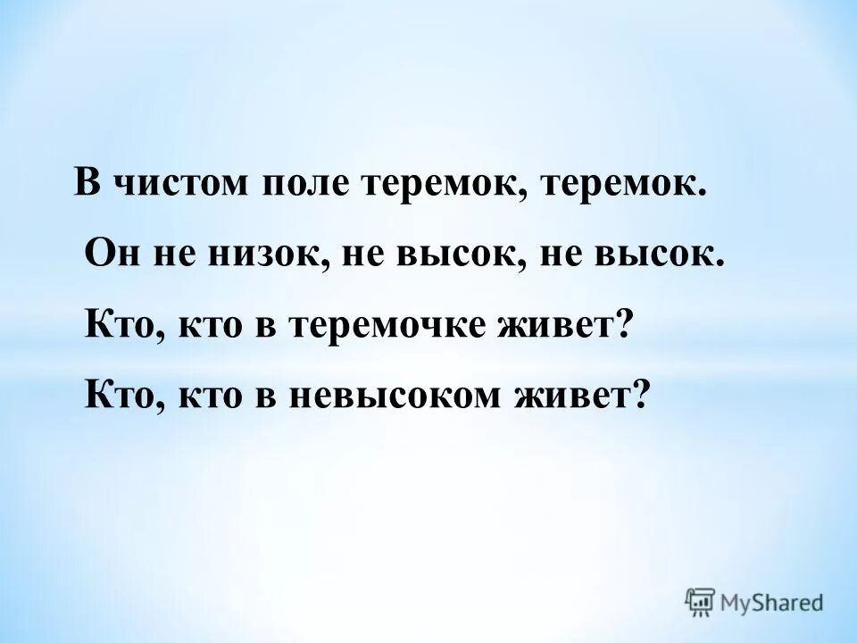 Кто в невысоком живет