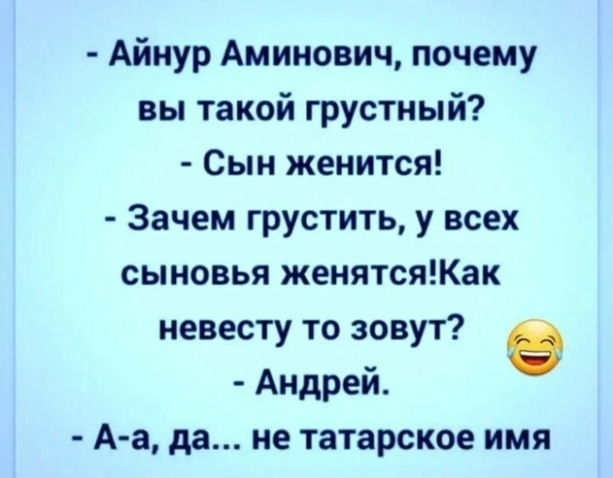 Анекдоты про фобии. Да да да не женись мне. Анекдот про ханжу. Анекдот о ханже. Анекдот не татарское имя.
