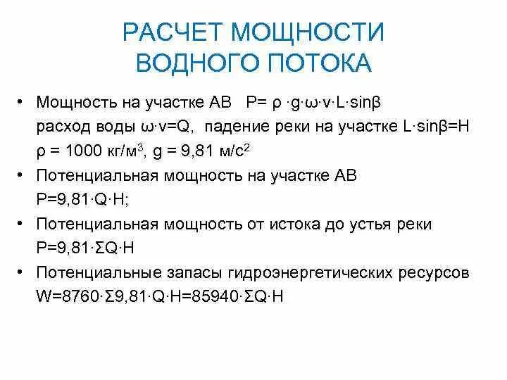 Мощность потока воды. Мощность потока воды формула. Мощность водяного потока формула. Мощность потока реки. Расчет энергии воды