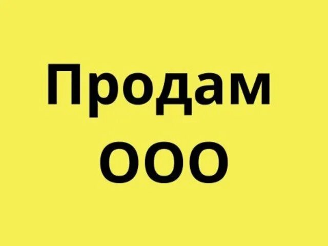 Продается ООО. ООО ООО. Готовое ООО. Готовые фирмы ООО.