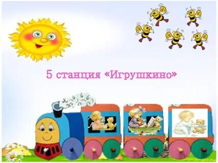 Передай на станцию дети