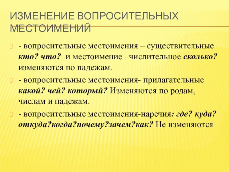 Как изменяется местоимение сколько. Вопросительные местои. Вопросительные местоимения вопросы. Как изменяются вопросительные местоимения. Вопросительные местоимения изменяются по падежам.