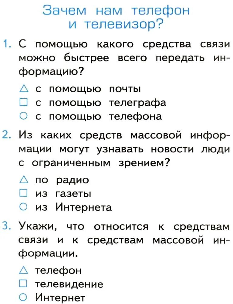 Рассказ почему тест 2 класс с ответами. Зачем нам телефон и телевизор. Ответы на зачем нам телефон и телевизор. Тест Гном.