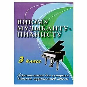 Юному музыканту пианисту