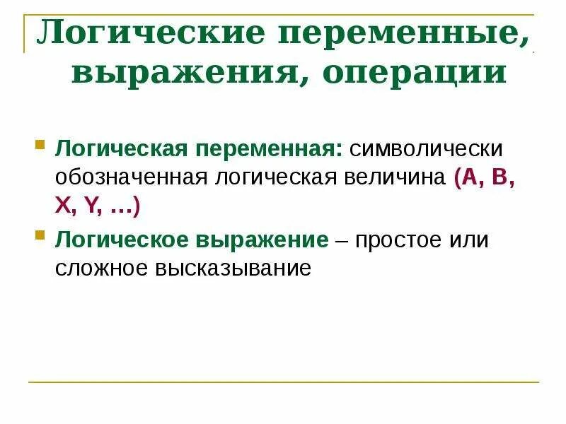 Логические переменные могут принимать значение. Логические величины операции выражения. Переменные в логическом выражении. Операции с логическими переменными. Логические переменные.