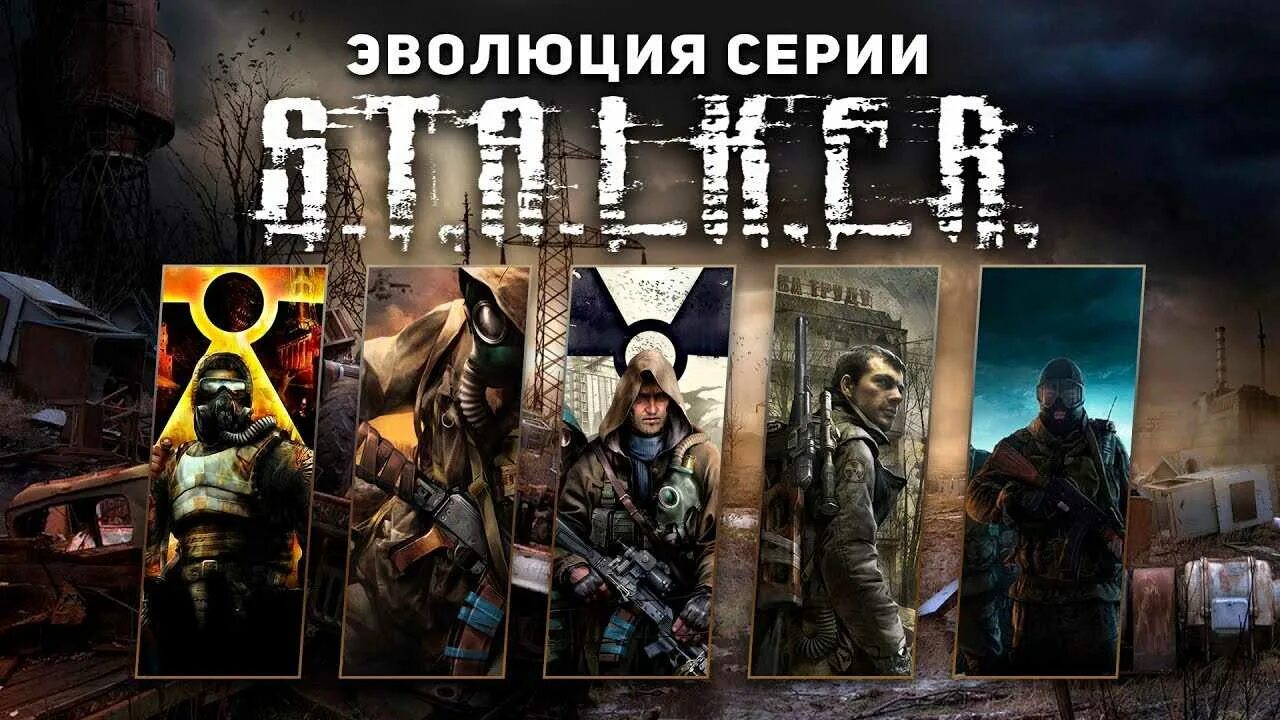 Сталкер игра все части список. Сталкер Эволюция игр. Трилогия игр сталкер.