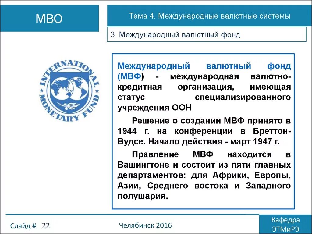 Международный валютный фонд доклад. Международный валютный фонд (МВФ). Международный валютный фонд презентация. МВФ презентация. Создание мвф