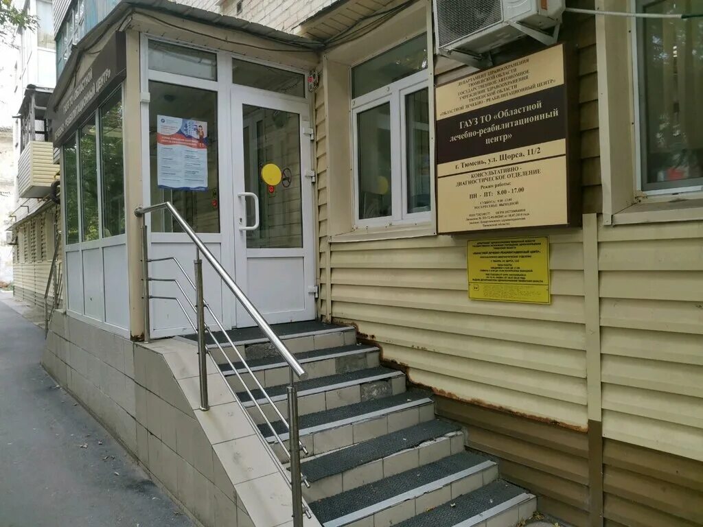 Реабилитационный центр тюмень щорса. Областной лечебно реабилитационный центр щорса. Ул щорса 11/2 тюмень. Неврологический центр на щорса тюмень. Тюмень поликлиника ул.