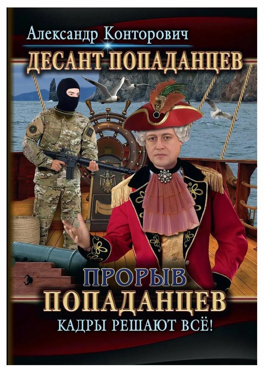 шишков в. смерш «попаданцев». александр конторович попаданцы книги. книги из серии военная фантастика. артем рыбаков книги.