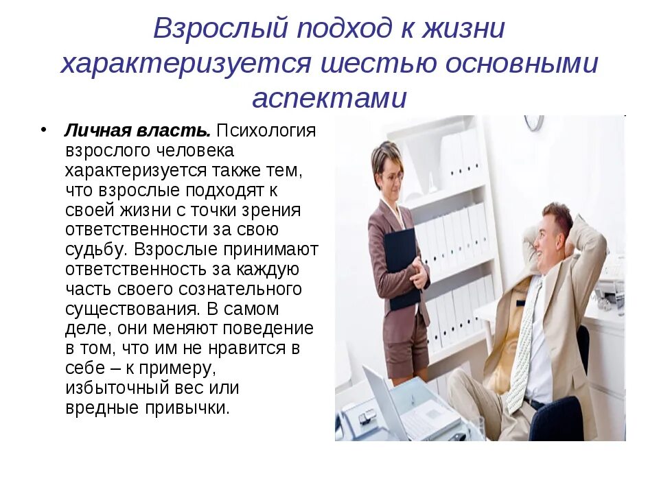 Замечание взрослого человека взрослому. Психология взрослого человека. психологически взрослый человек. взрослая личность в психологии. качества взрослого человека.