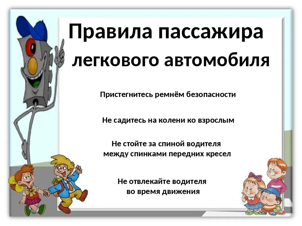 Правила пассажира и водителя. Правило пассажира. Правила пассажиров для детей. Основные правила пассажира. Правила пассажира 2 класс.