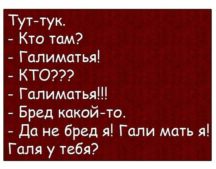 Анекдот про галю. Тук тук анекдот. Анекдот кто там. Юмор с Галей. Шутки кто там.