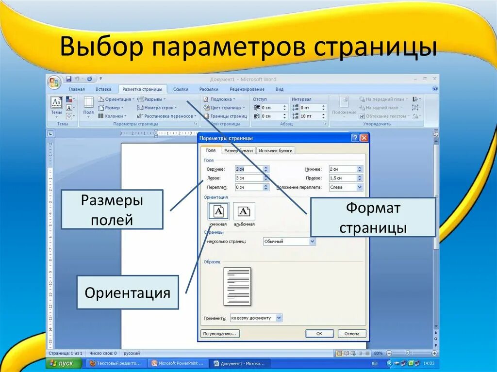 При задании параметров страницы устанавливаются поля. Задание параметров страницы. выбор параметров страницы. параметры поля параметры страницы. параметры страницы слайда.