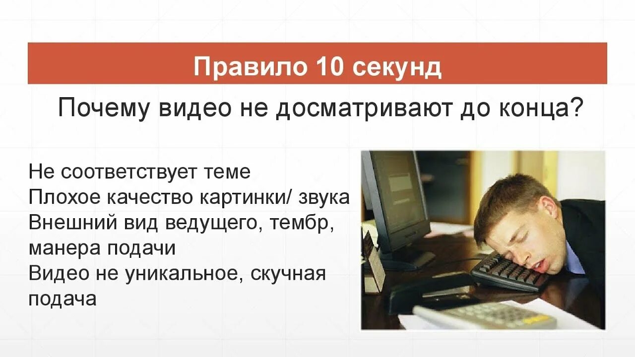 Почему история плохого качества. Правило 10 секунд. Правило 10 секунд психология. Правило 10 секунд картинки. Правило 10 10 10.