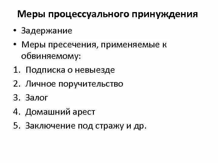 Меры процессуального принуждения. Меры процессуального принуждения применяемые к обвиняемому. Меры процессуального задержания. Меры процессуального принуждения задержание. Домашний арест подписка о невыезде