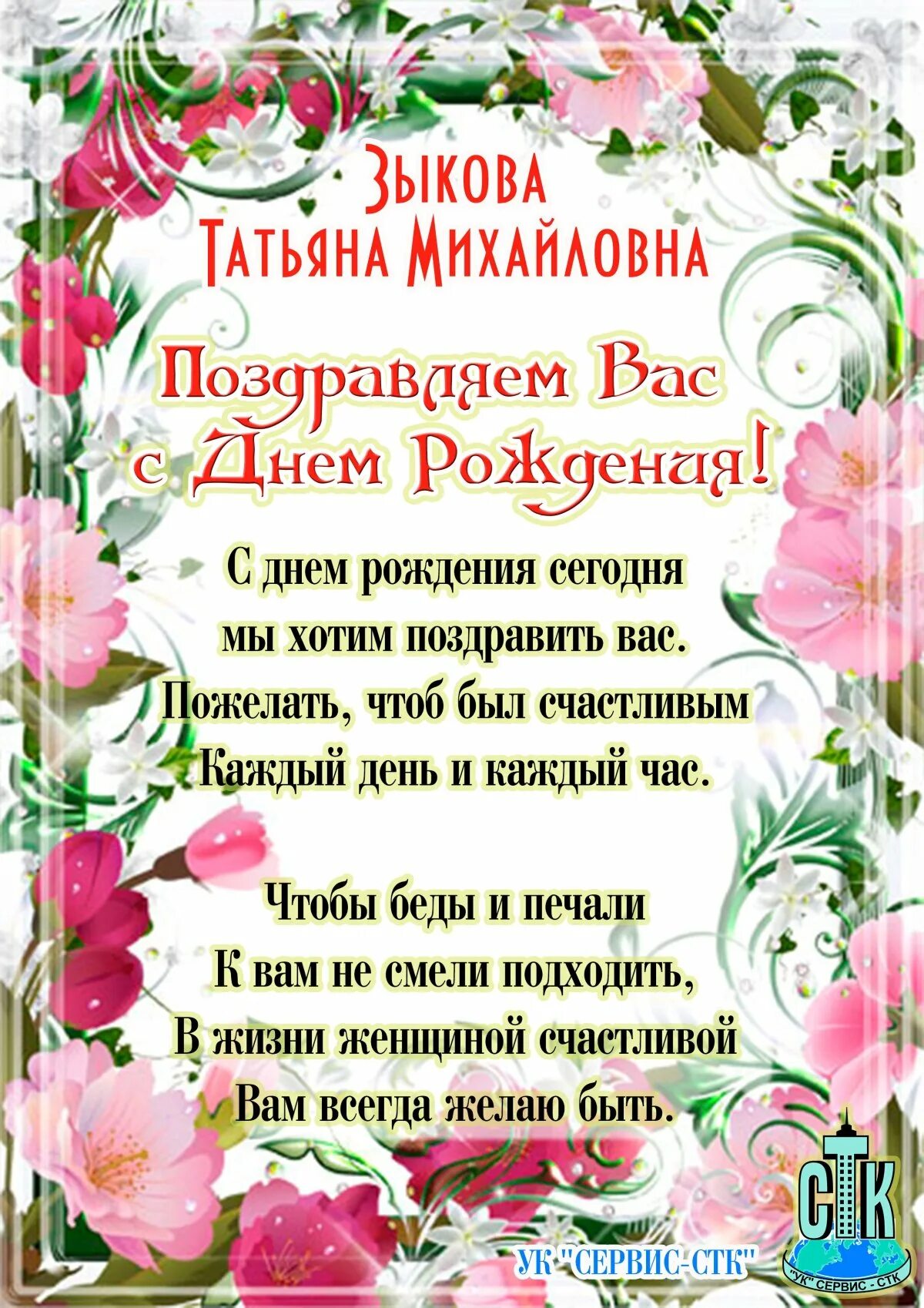 Поздравления татьяне михайловне. Поздравление с днём рождения твтьяне. поздравления с днём рождения татьяне.