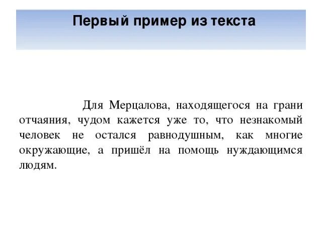 Прийти на помощь примеры. Метод Мерцалова. Для чего метод Мерцалова. Пришел пример слов