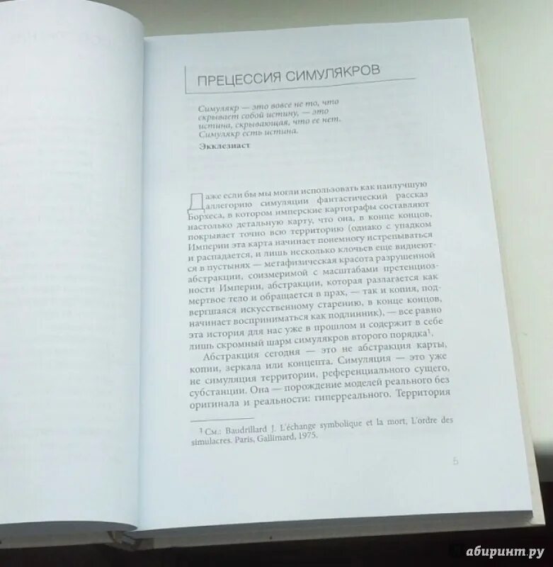 Книга бодрийяра симулякры и симуляция. Симулякр Бодрийяр. Симулякры и симуляция книга. Книга из матрицы Симулякры и симуляция.