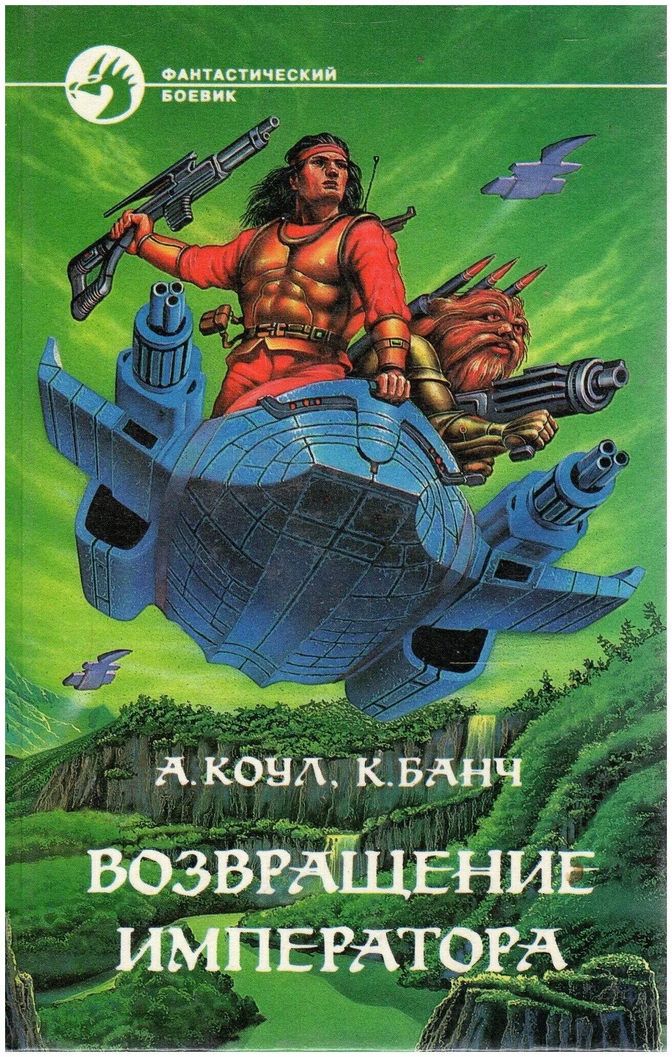 слушать возвращение императора