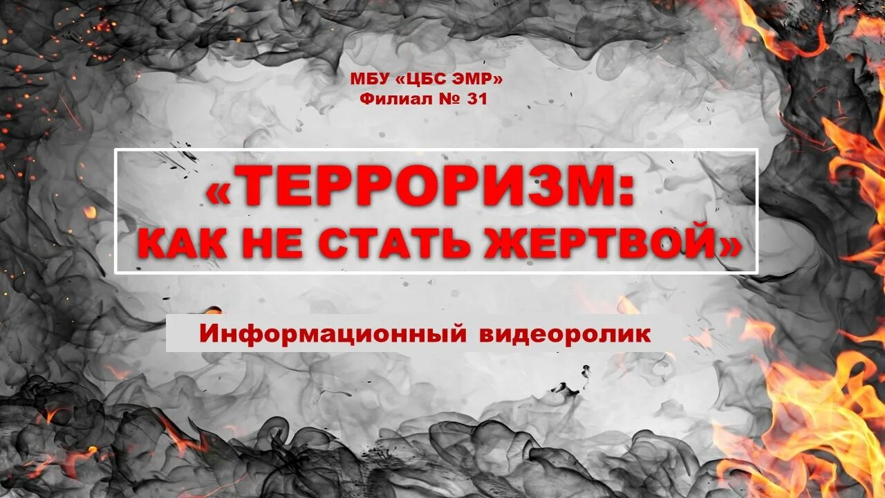 Как не стать жертвой терроризма. Терроризм как не стать его жертвой. Информационный терроризм. Терроризм как не стать его жертвой видео.