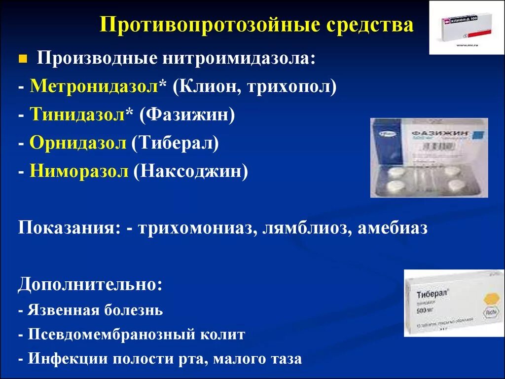 Производные нитроимидазола препараты. Противопротозойные средства. Производные нитроимидазола.. Производные нитроимидазола. Производной нитпоимилазола.