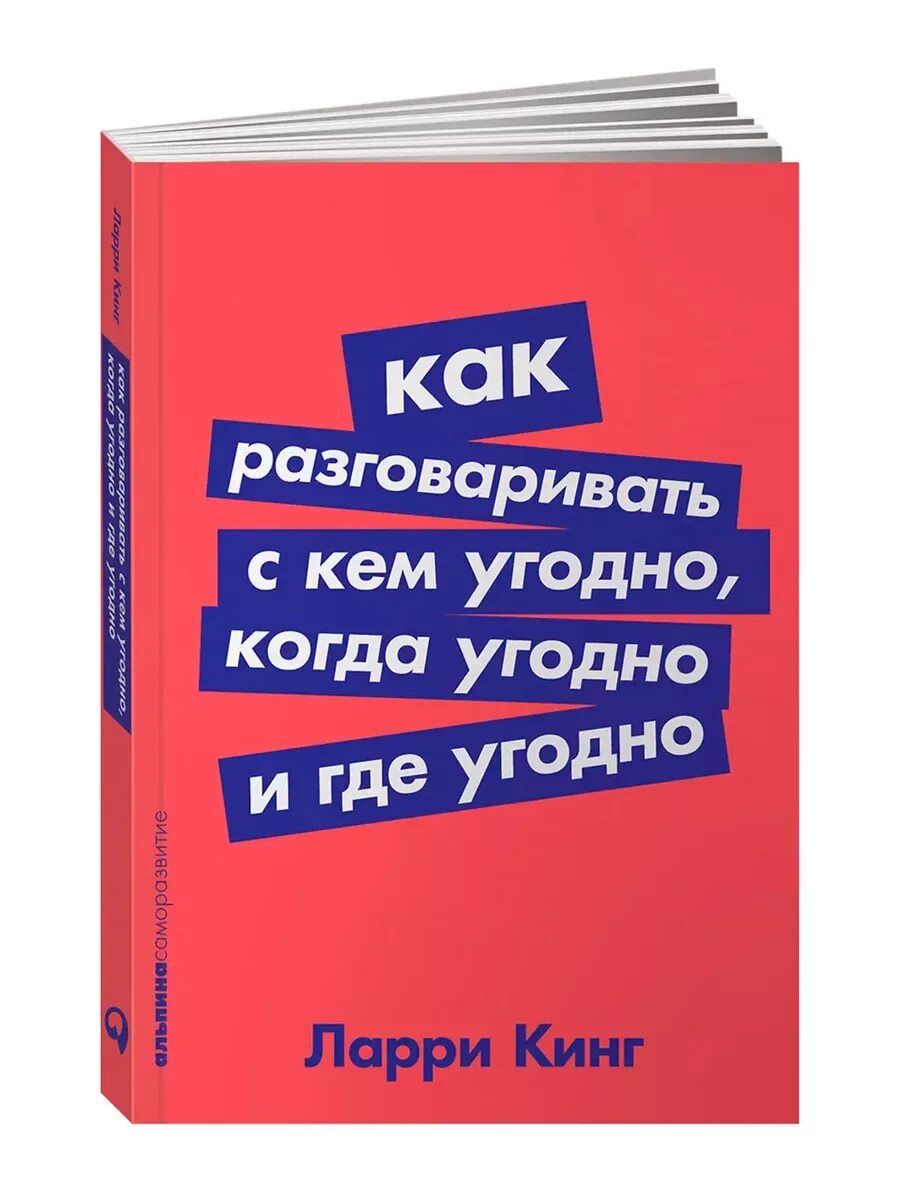 Как разговаривать в репо. Книга как разговаривать с кем угодно когда угодно и где угодно. ларри кинг как разговаривать с кем угодно когда угодно и где угодно. ларри кинг как разговаривать с кем угодно.