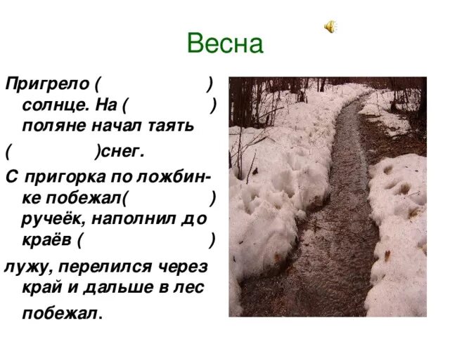 Расстает или растает снег. Начал таять снег. Пригрело солнышко на Поляне начал таять снег с пригорка побежал. Ручеек с пригорка.