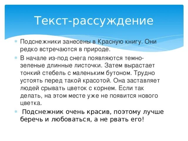 Как найти рассуждение в тексте. Текст рассуждение про Подснежник. Текст рассуждение книги о природе. Сочинение про Подснежник 4 класс. Текст про Подснежник 4 класс рассуждение.