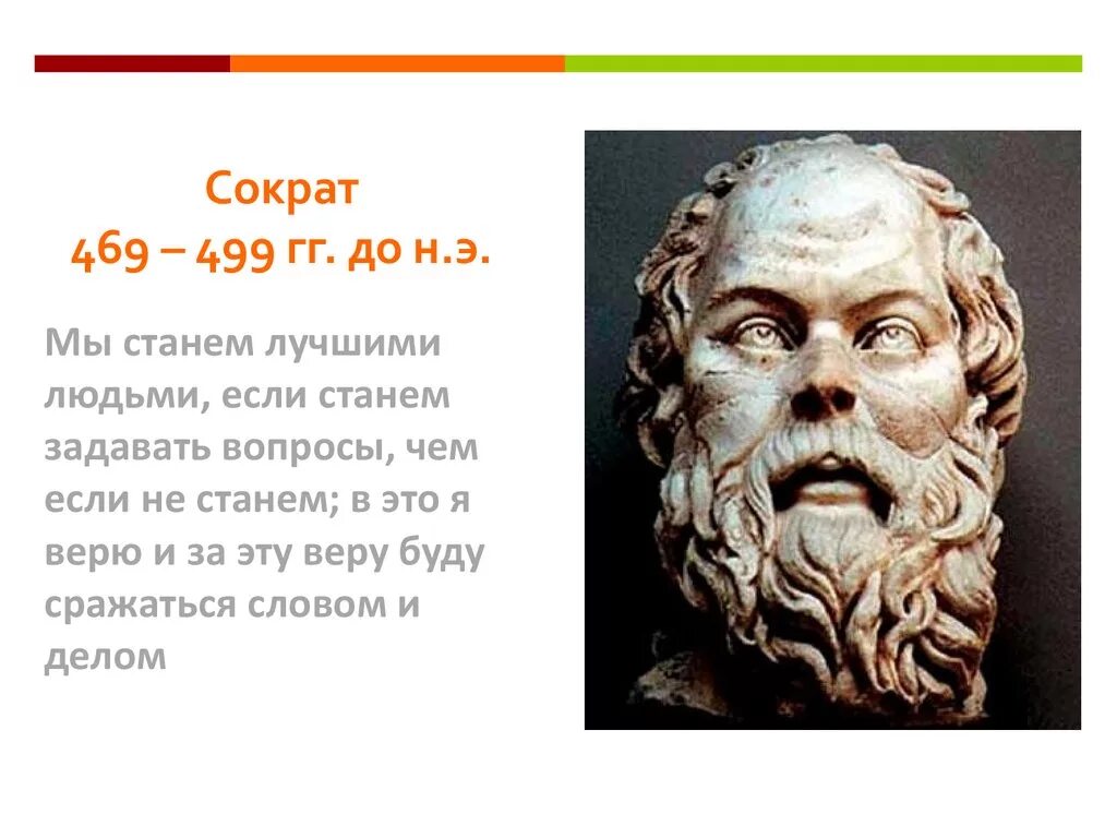 Чем прославился сократ. Сократ (469- 399 до н.э.). Сократ философ биография. Сократ годы жизни. История Сократа.