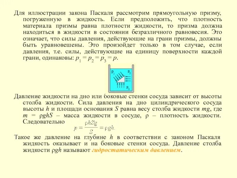 Плотность твердого тела равна плотности жидкости. Как определить плотность материала погруженного в жидкость. Закон Паскаля иллюстрации. Плотность. Давление. Закон Паскаля. Закон Паскаля через плотности.