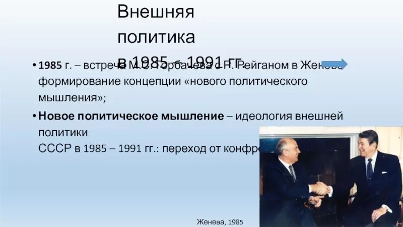 Итоги внешней политики 1985 1991. Итоги внешней политики 1985 1991. Итоги внешней политики 1985 1991. Внешняя политика 1985-1991 новое политическое мышление. Итоги внешней политики 1985 1991.