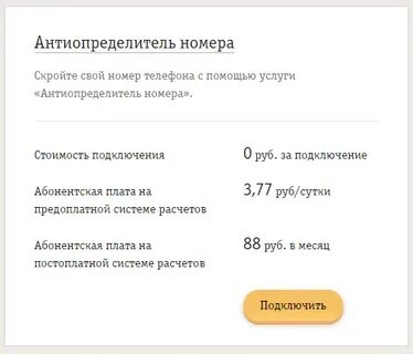 Как подключить антиопределитель номера