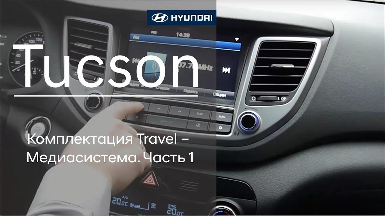 Hyundai Tucson 2017 магнитола андроид. Hyundai Tucson Travel комплектация. Программное обновление штатной магнитолы Hyundai Tucson. Комплектация Туксон с электронным дисплеем. Комплектация travel