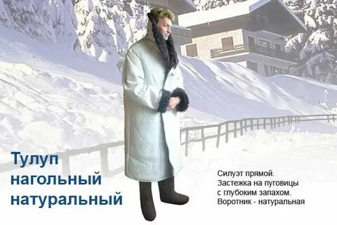 4 тулуп