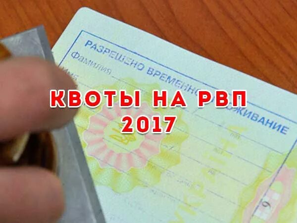 Основания получить рвп. Квота на РВП. Получения квоты на РВП. Квота на РВП фото. РВП 2017.