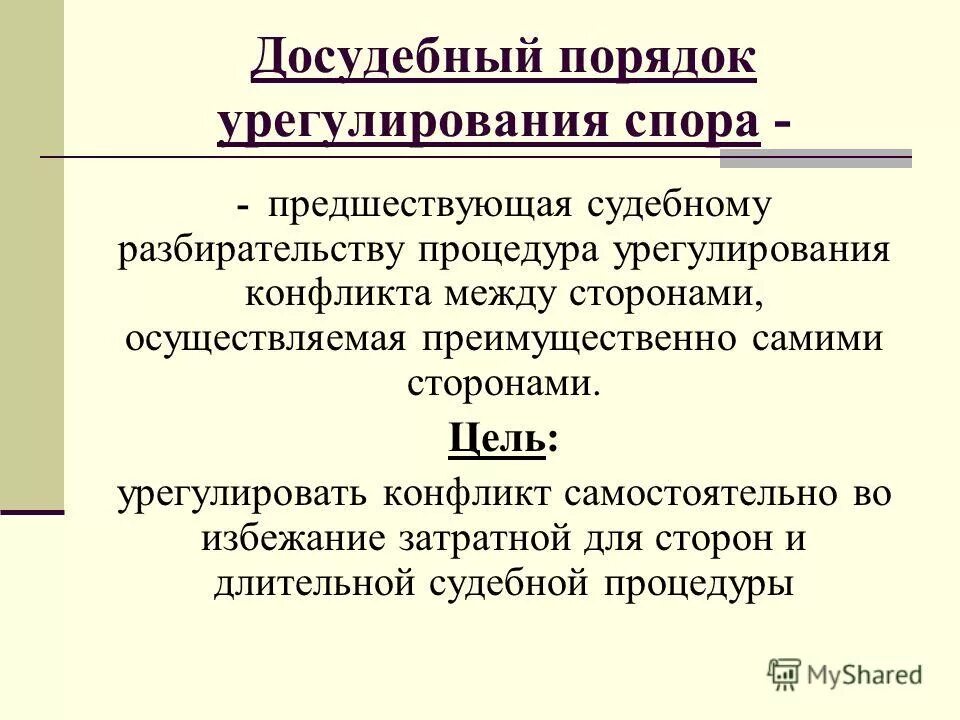 Досудебным порядком урегулирования спора является